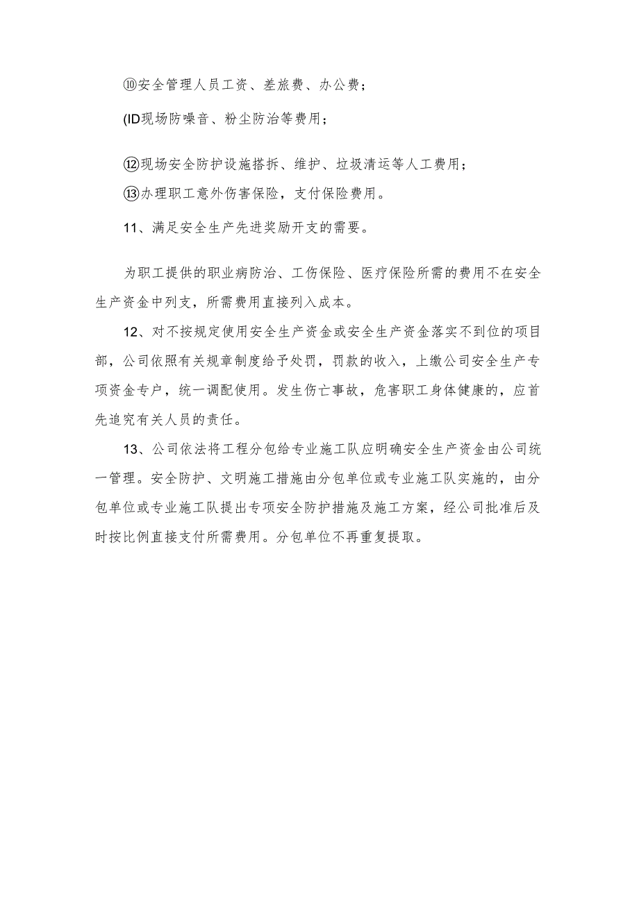 安全生产资金管理方案.docx_第3页