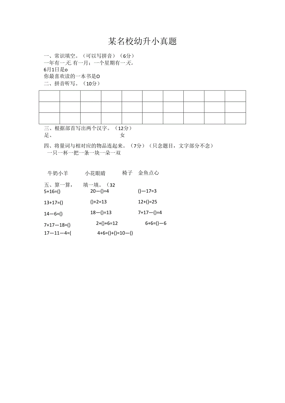 某名校幼升小真题8.docx_第1页