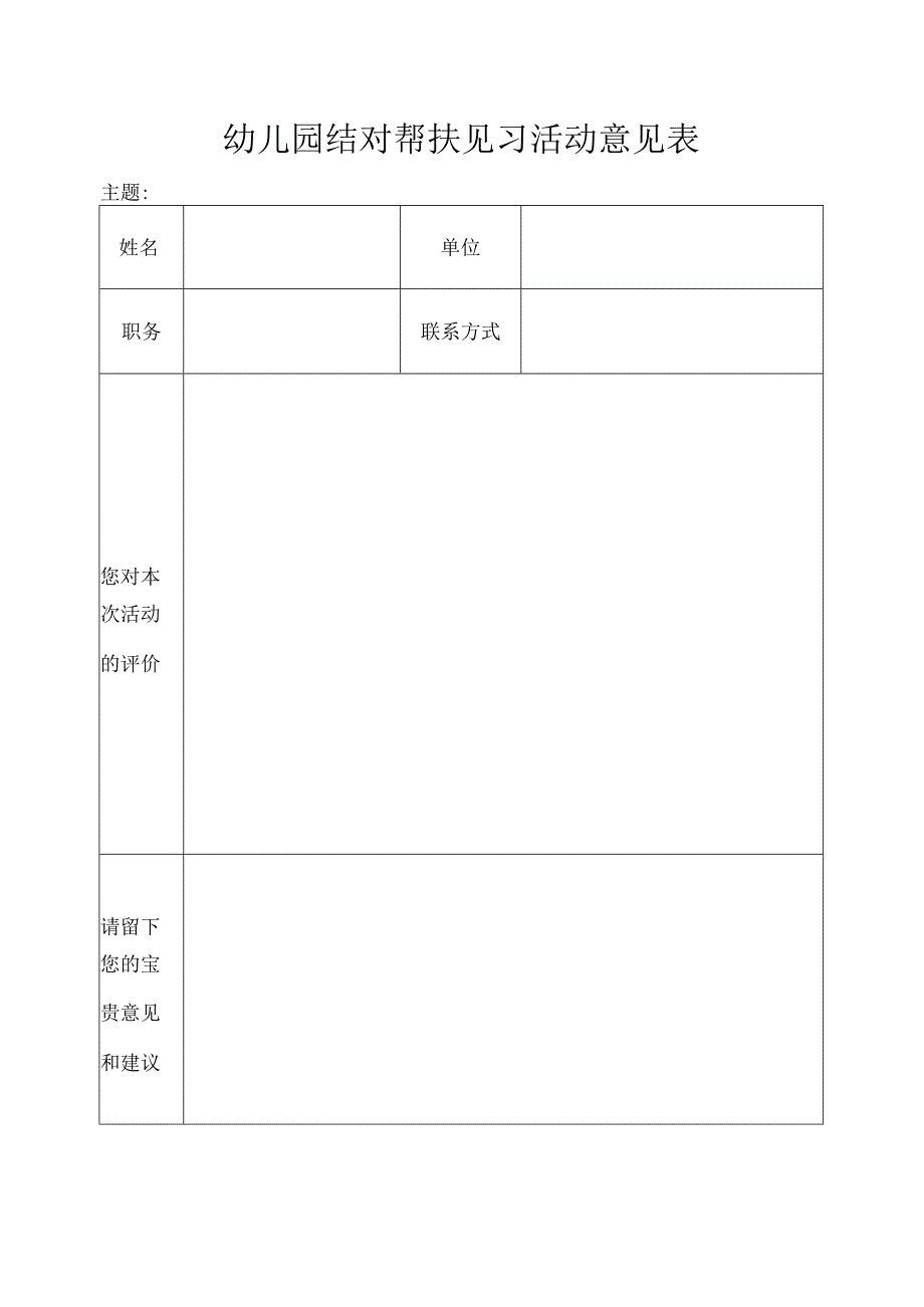 幼儿园结对帮扶见习活动意见表.docx_第1页