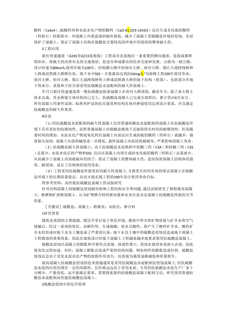 抗硫酸盐耐久性混凝土的性能研究与工程应用探讨.docx_第3页