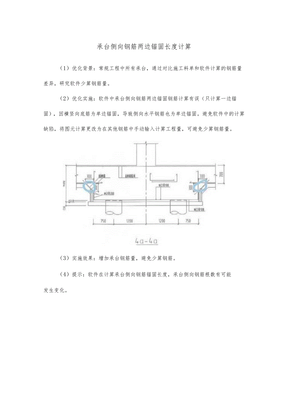 承台侧向钢筋两边锚固长度计算.docx_第1页