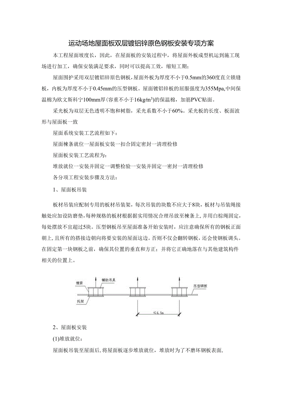 运动场地屋面板双层镀铝锌原色钢板安装专项方案.docx_第1页