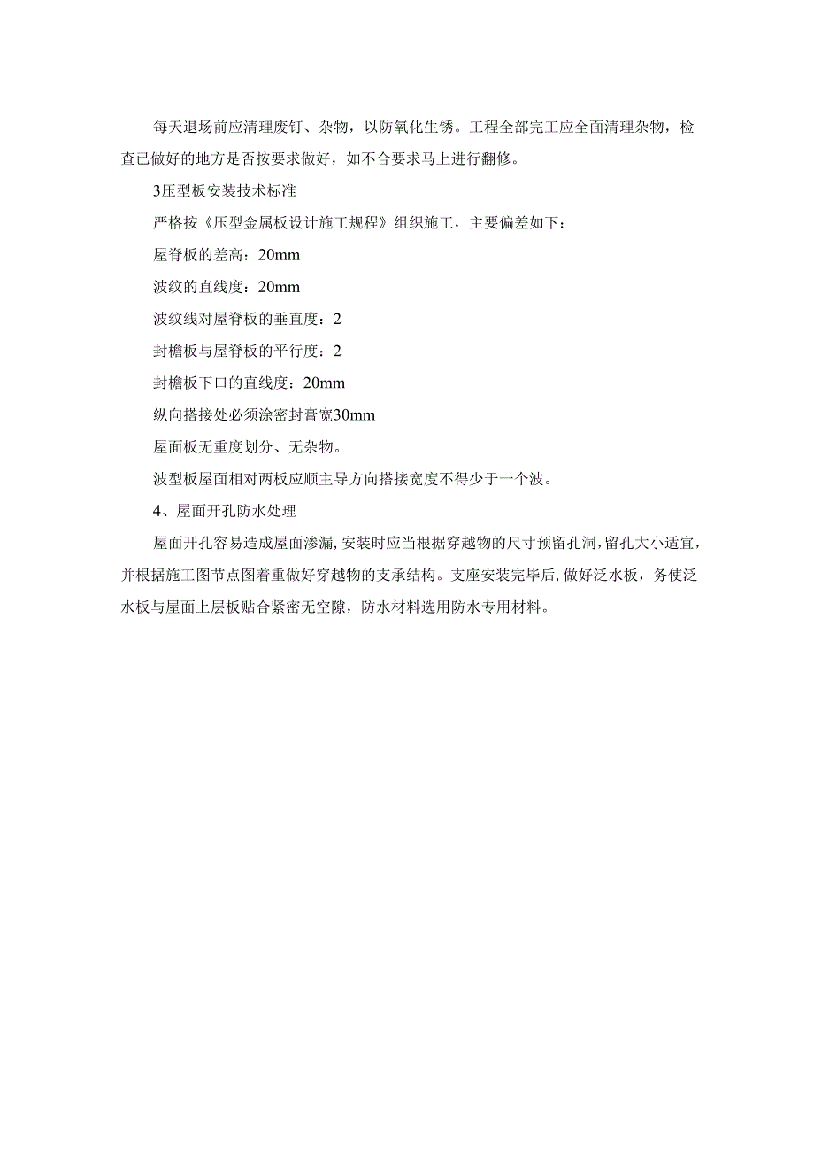 运动场地屋面板双层镀铝锌原色钢板安装专项方案.docx_第3页