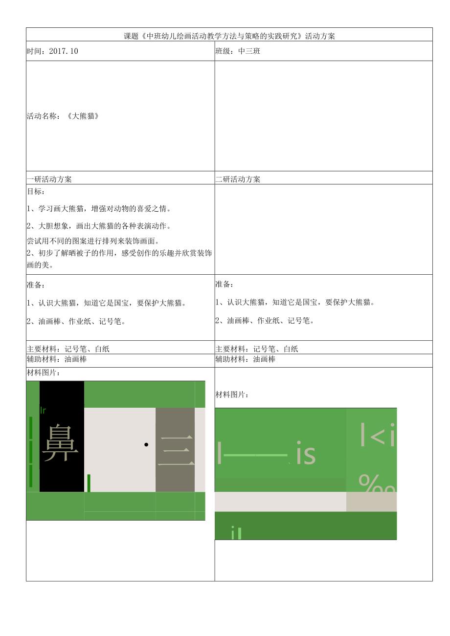 幼儿园教案《大熊猫》.docx_第1页