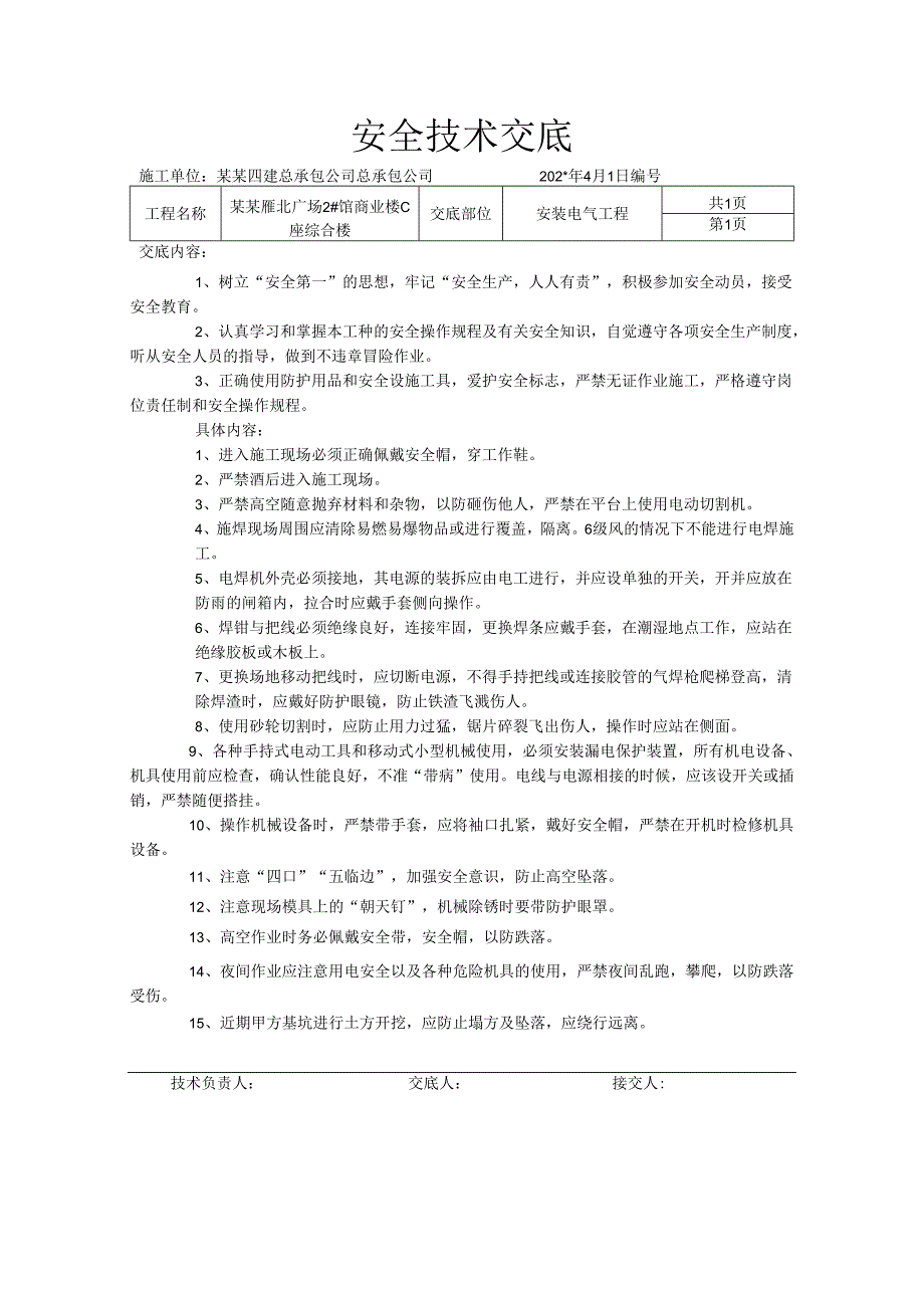 安全技术交底样本.docx_第1页