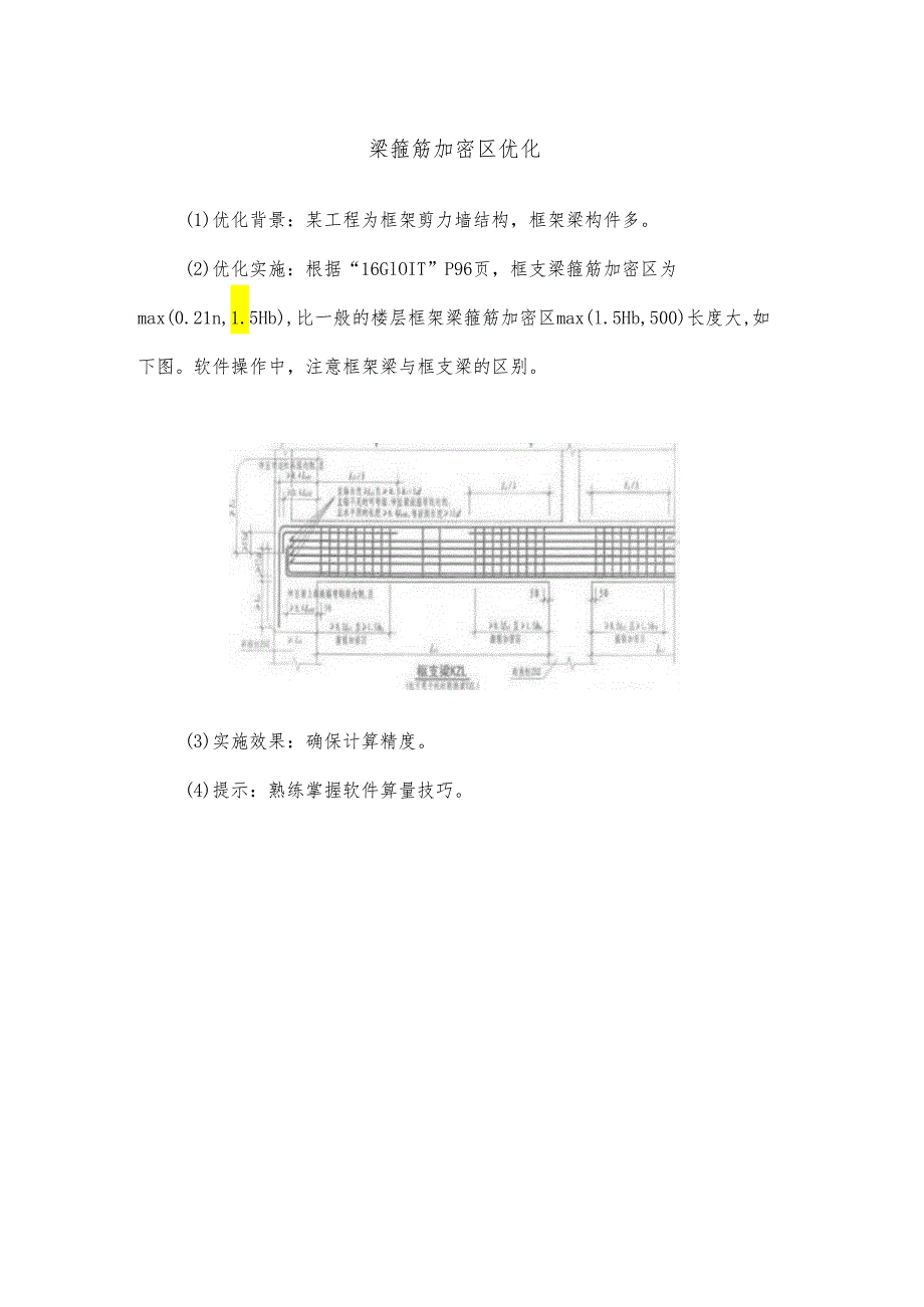 梁箍筋加密区优化.docx_第1页