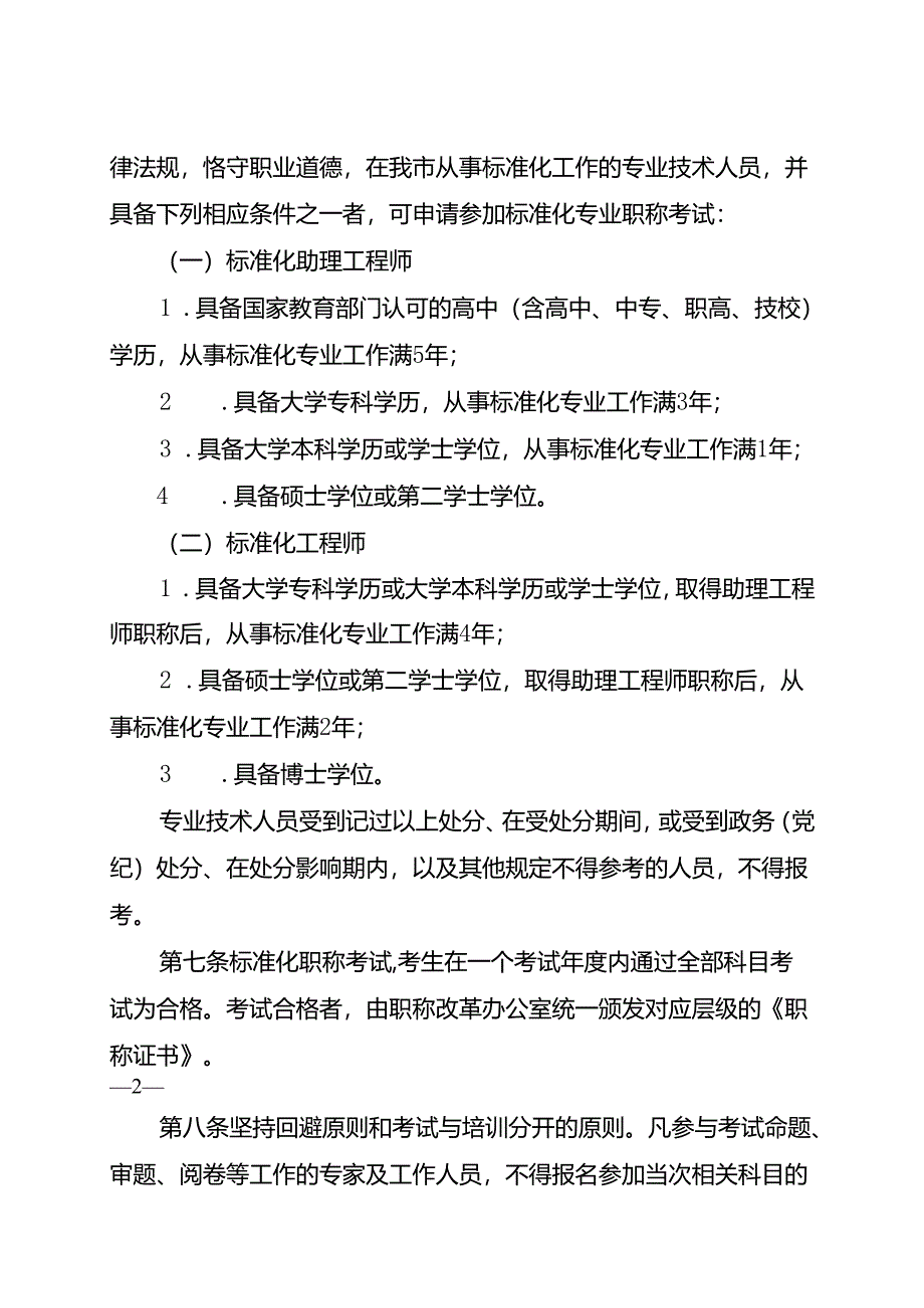 标准化专业职称考试实施办法（征求意见稿）.docx_第2页