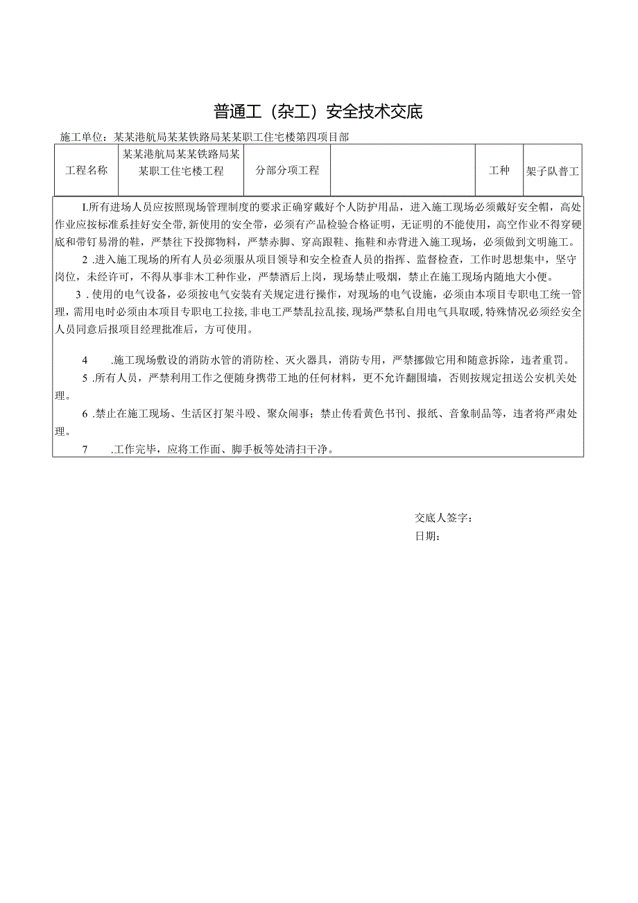 普通工(杂工)安全技术交底样本.docx_第1页