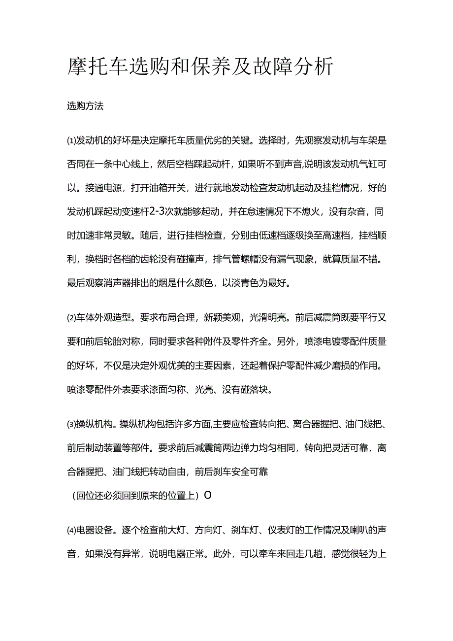 摩托车选购和保养及故障分析全套.docx_第1页