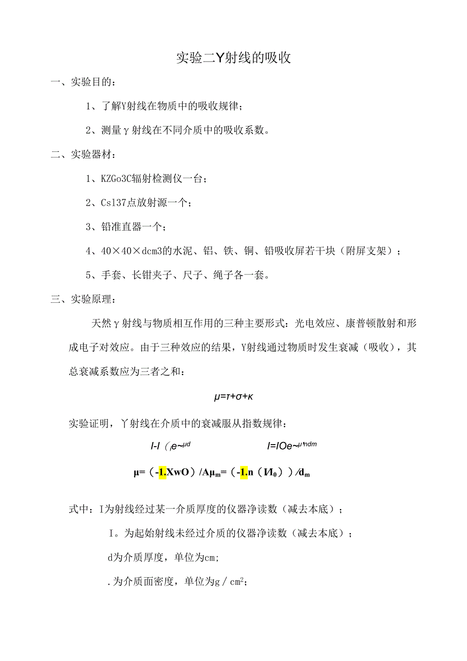 成理工核辐射测量方法实验指导02 γ射线的吸收实验.docx_第1页