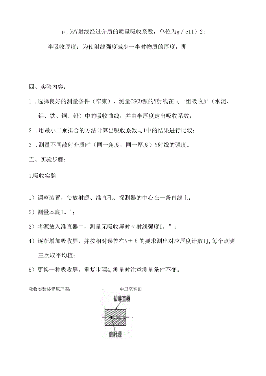 成理工核辐射测量方法实验指导02 γ射线的吸收实验.docx_第3页