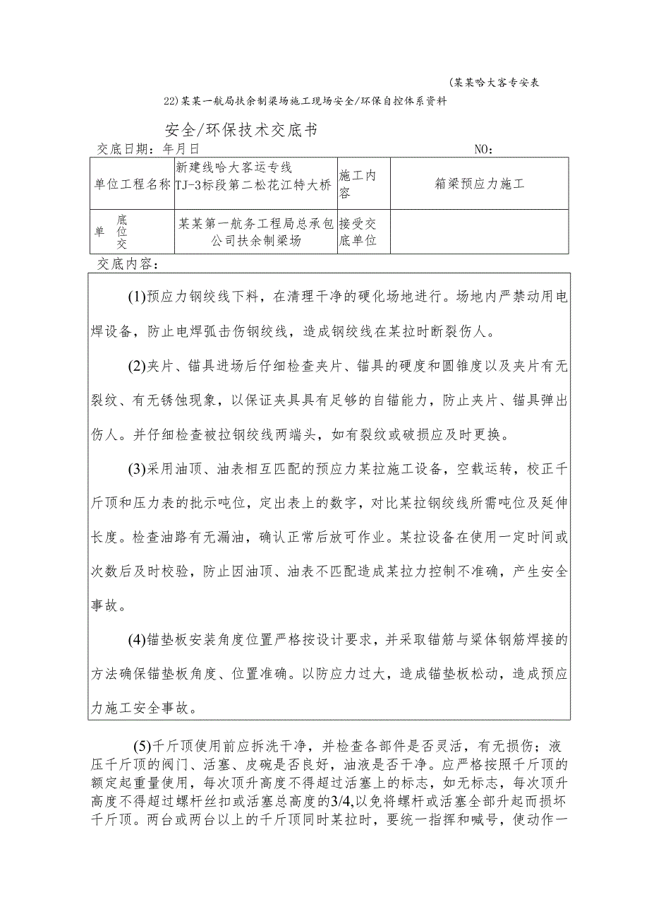 预应力施工安全技术交底样本.docx_第1页