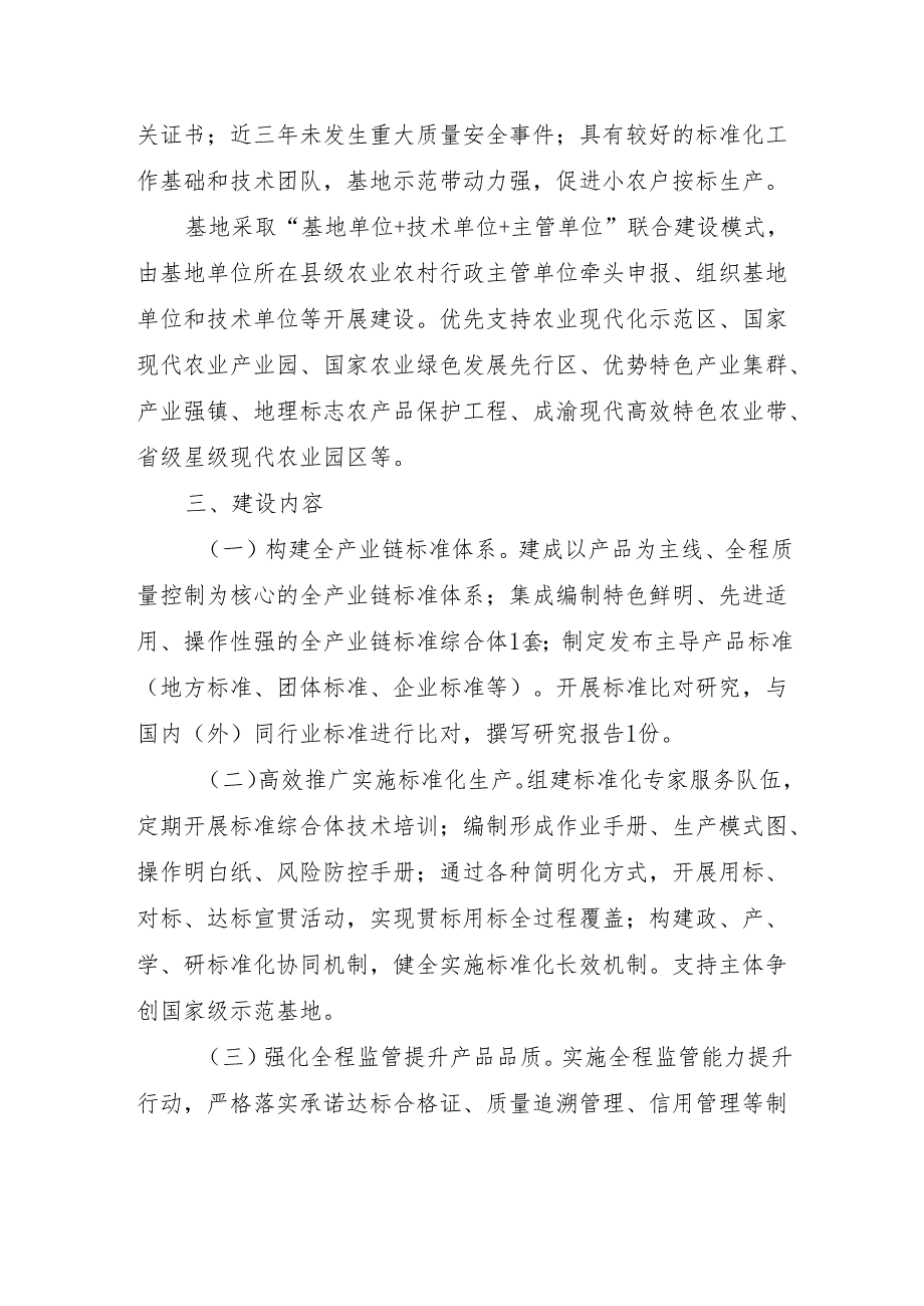 成都市现代农业全产业链标准化基地建设项目申报指南.docx_第3页