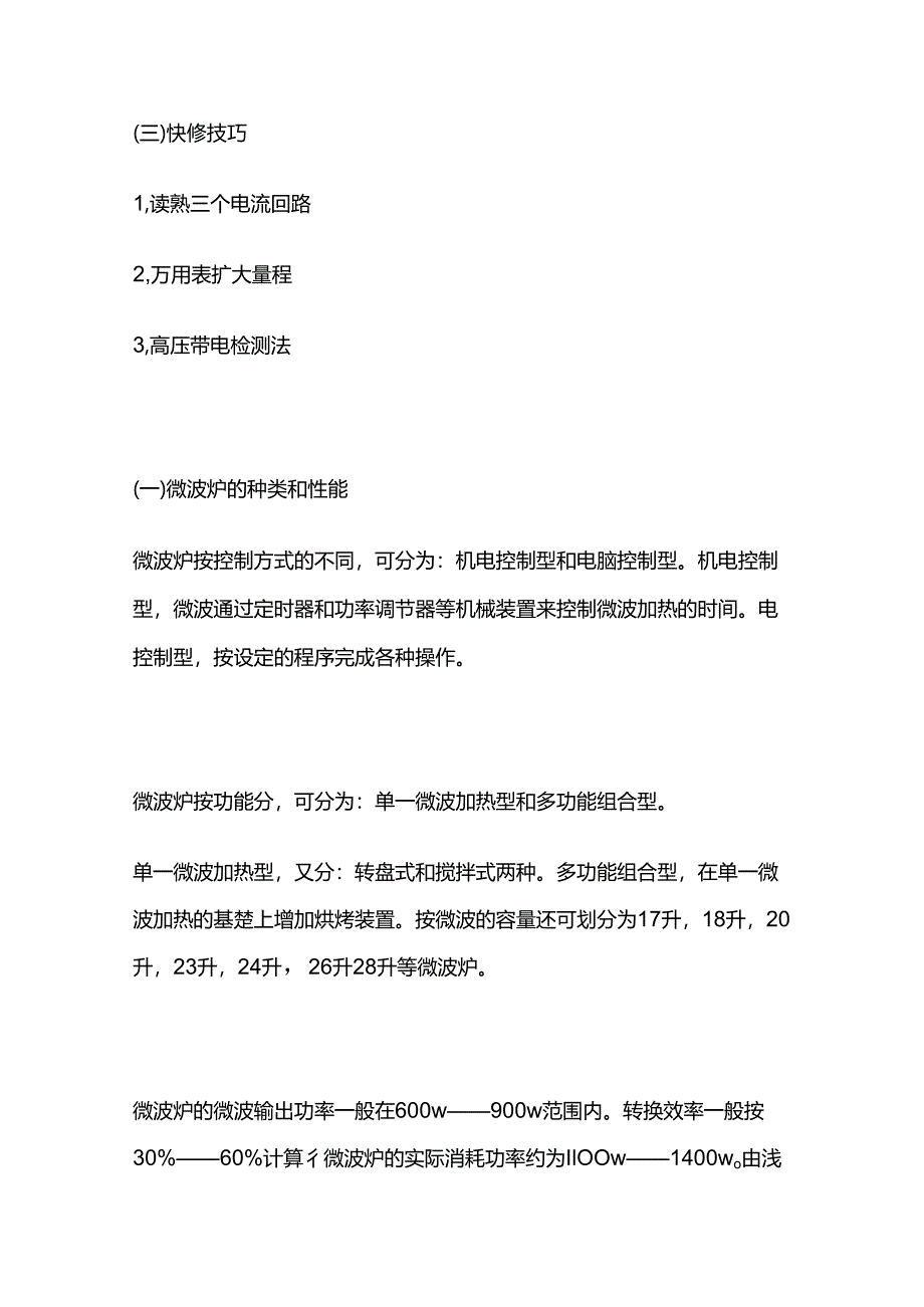 微波炉原理及修理技巧维修资料全套.docx_第2页