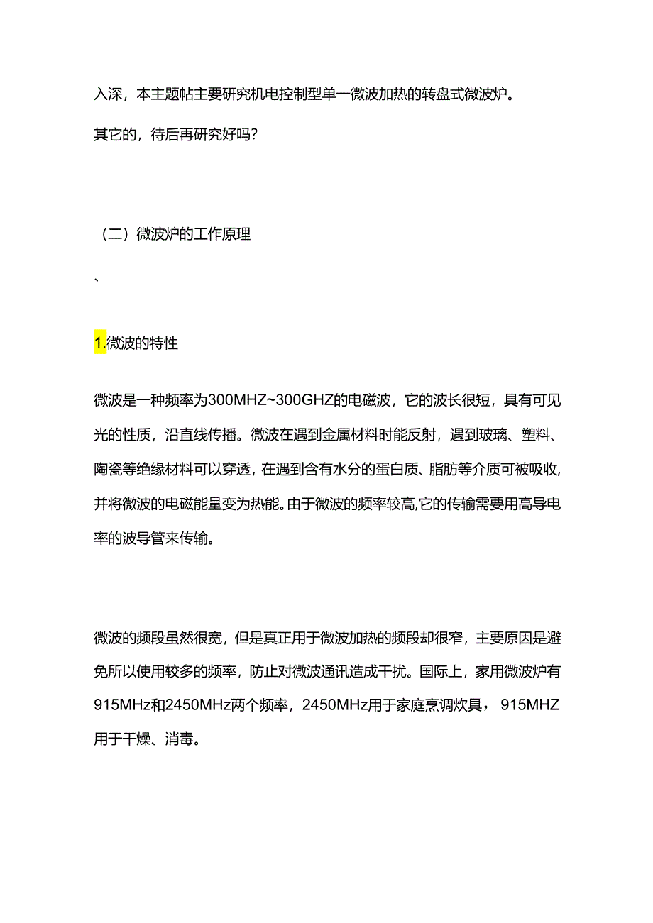 微波炉原理及修理技巧维修资料全套.docx_第3页