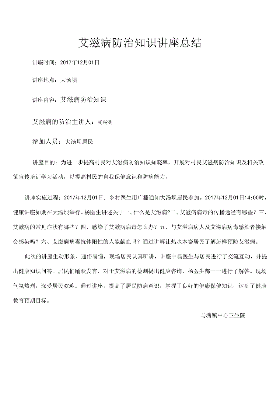 艾滋病防治知识讲座小结.docx_第1页