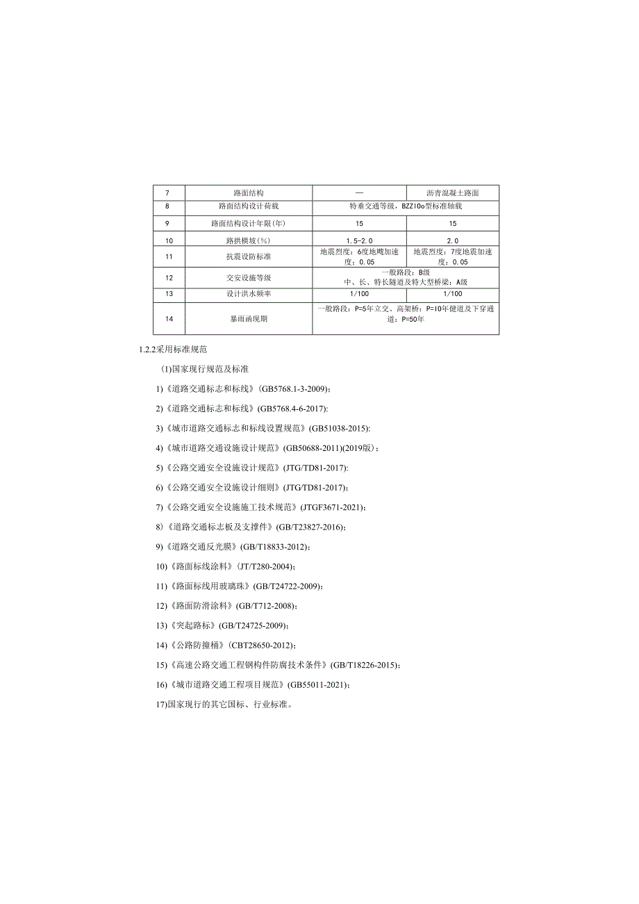 货运通道（新图大道）核心区一期工程（Ⅳ标段）交通工程设计说明.docx_第1页