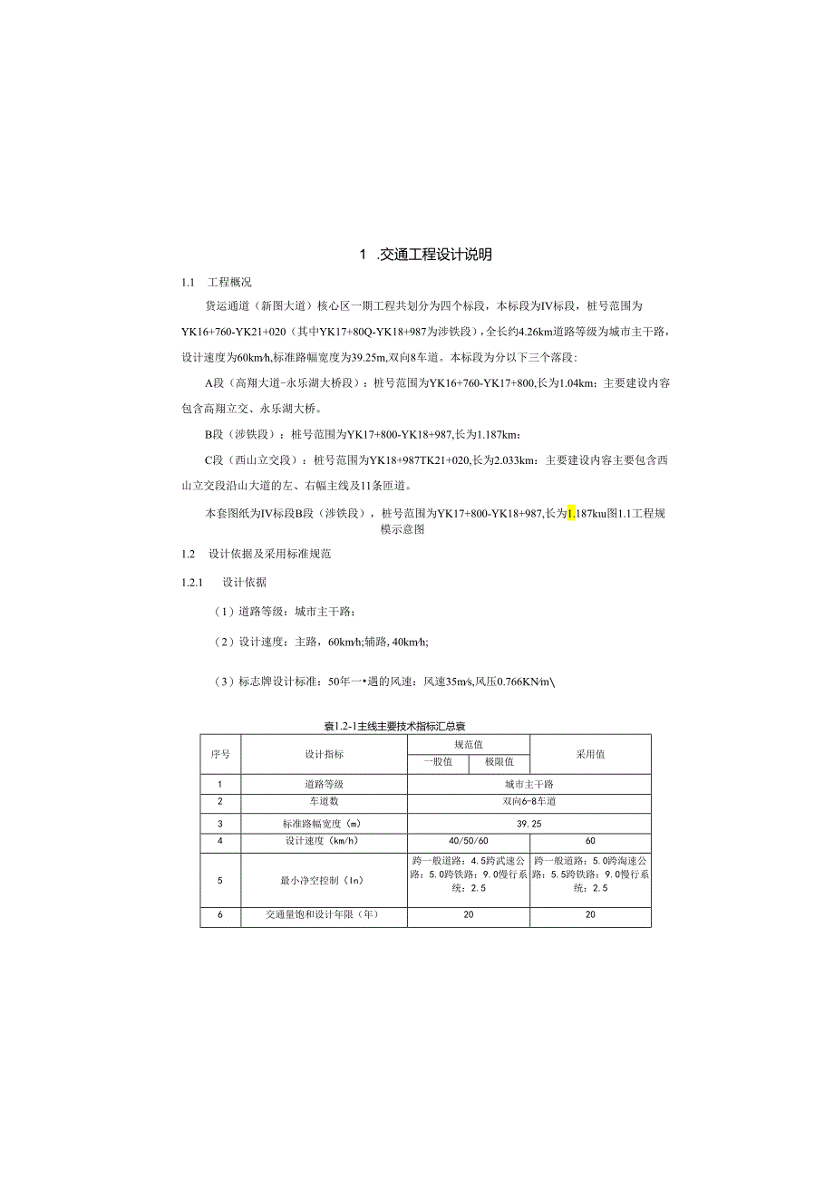 货运通道（新图大道）核心区一期工程（Ⅳ标段）交通工程设计说明.docx_第2页