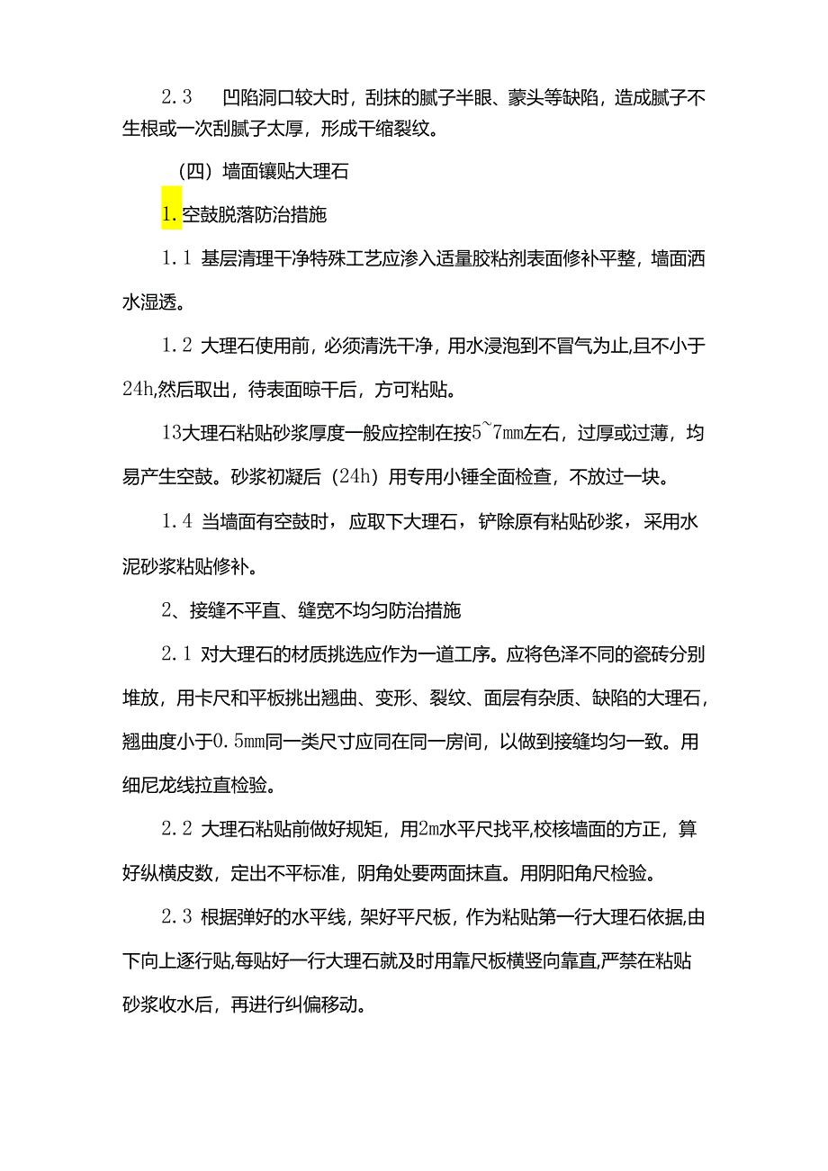 装饰工程质量通病防治措施.docx_第3页