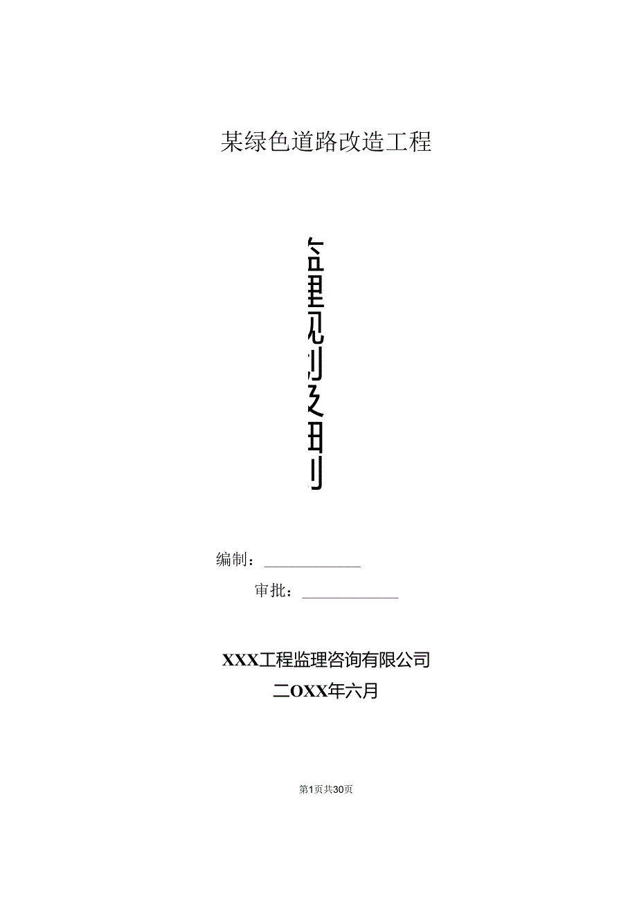 某绿色道路改造提升工程监理规划及实施细则.docx_第1页