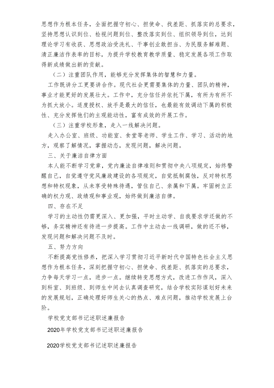 学校党支部书记述职述廉报告.docx_第2页