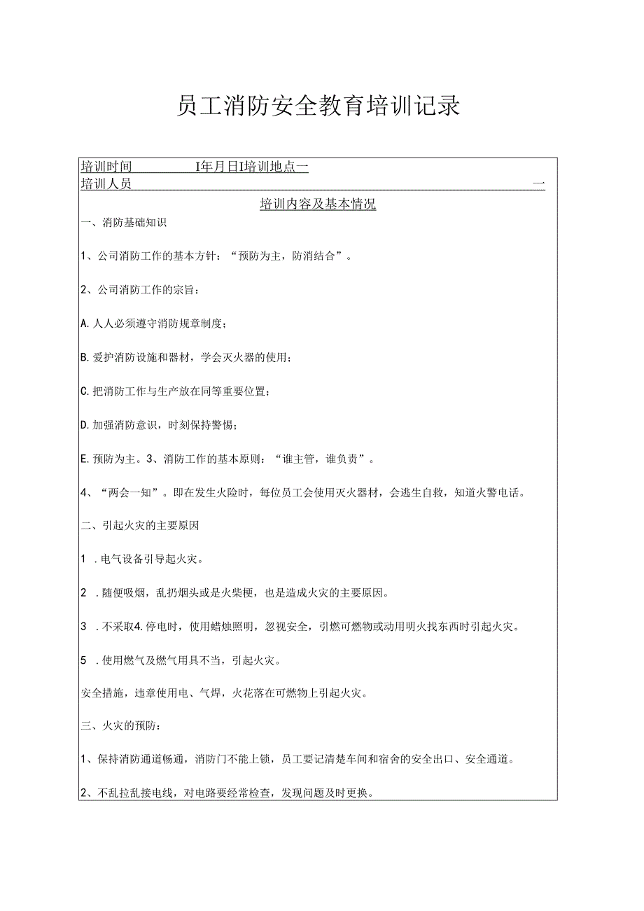 年度消防安全培训记录表范本5套精选.docx_第1页