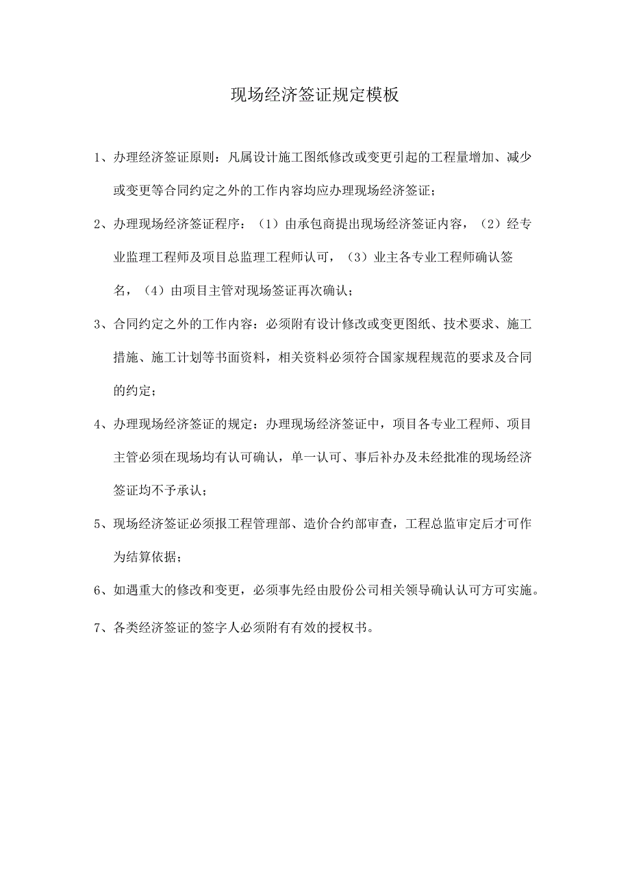 现场经济签证规定模板.docx_第1页