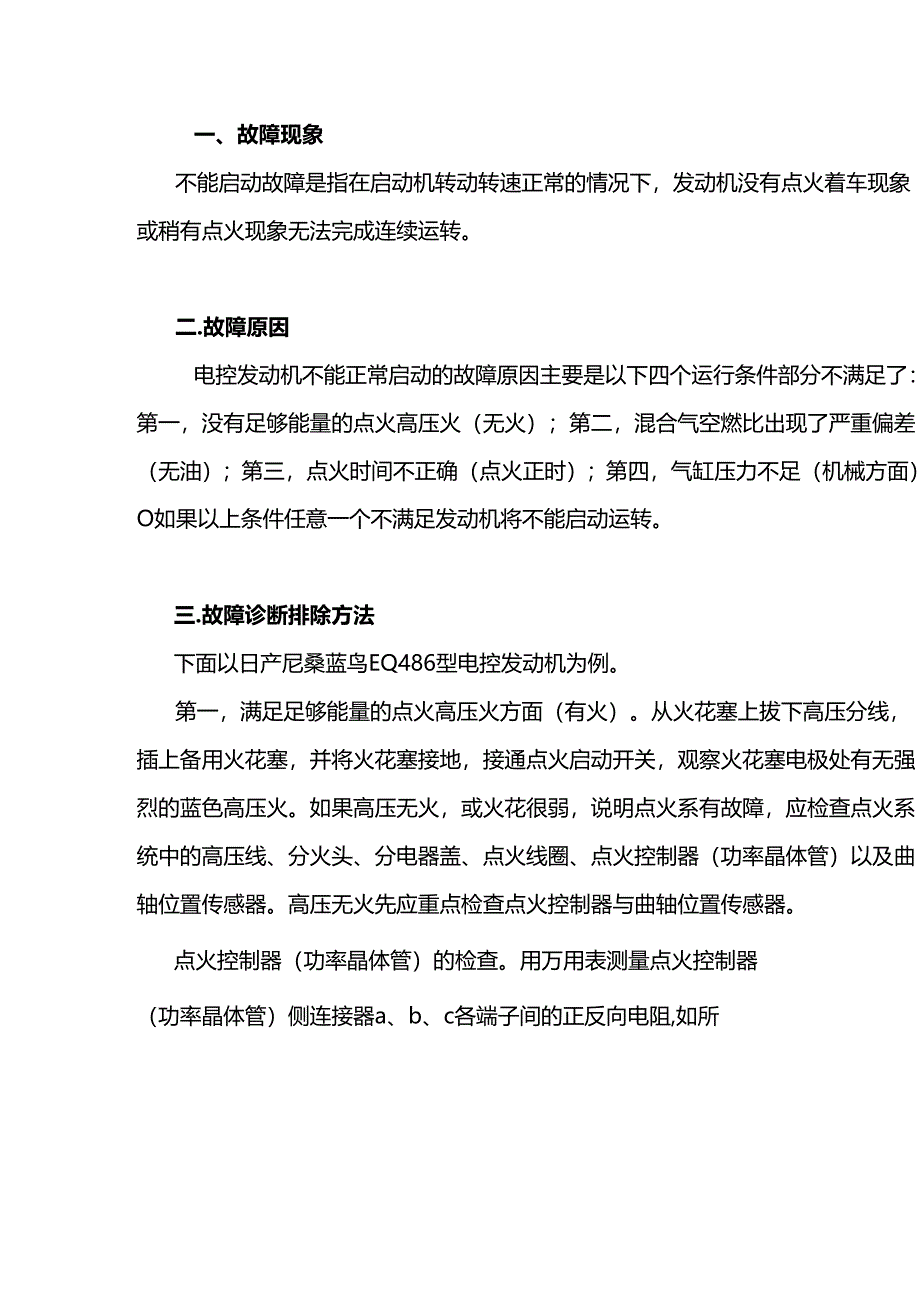 电控发动机不能启动故障的诊断排除.docx_第1页