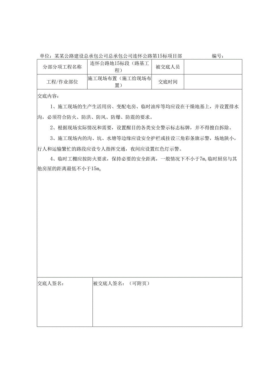 路基施工三级安全技术交底【全套】样本.docx_第1页