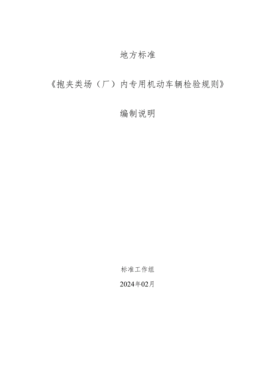 抱夹类场（厂）内专用机动车辆检验规则编制说明.docx_第1页