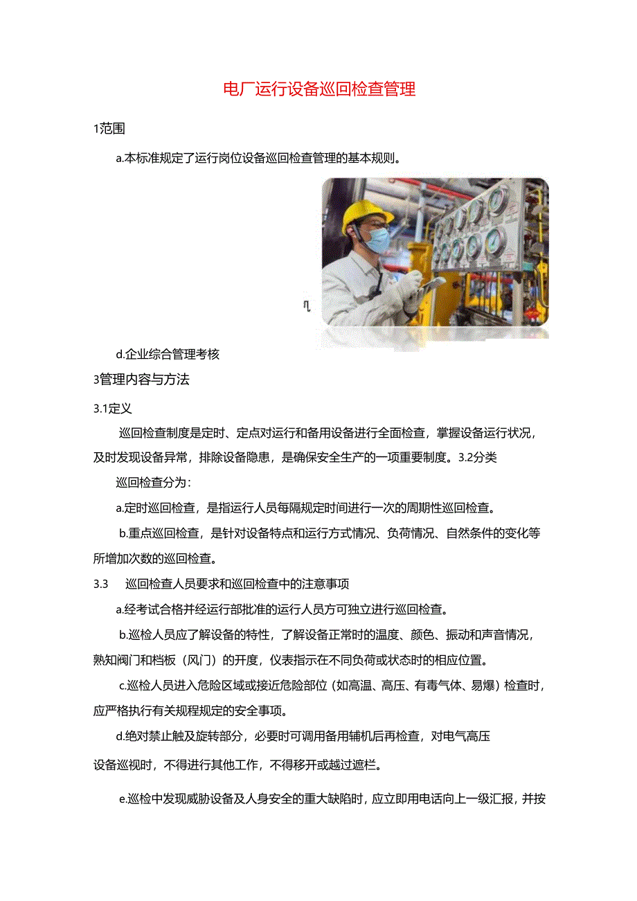 电厂运行设备巡回检查管理.docx_第1页