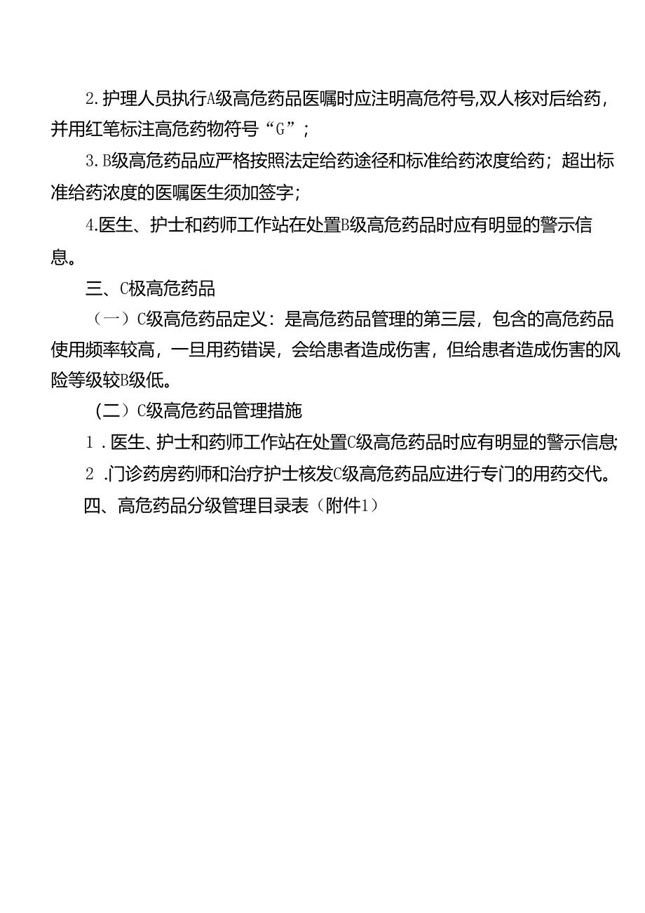 高浓度电解质、化疗药物等高危药品管理制度.docx_第2页