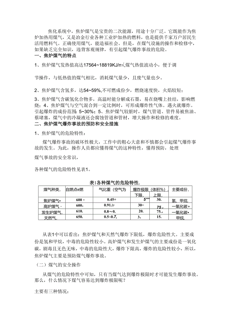 技能培训种类：焦炉煤气爆炸事故的预防与安全措施.docx_第1页