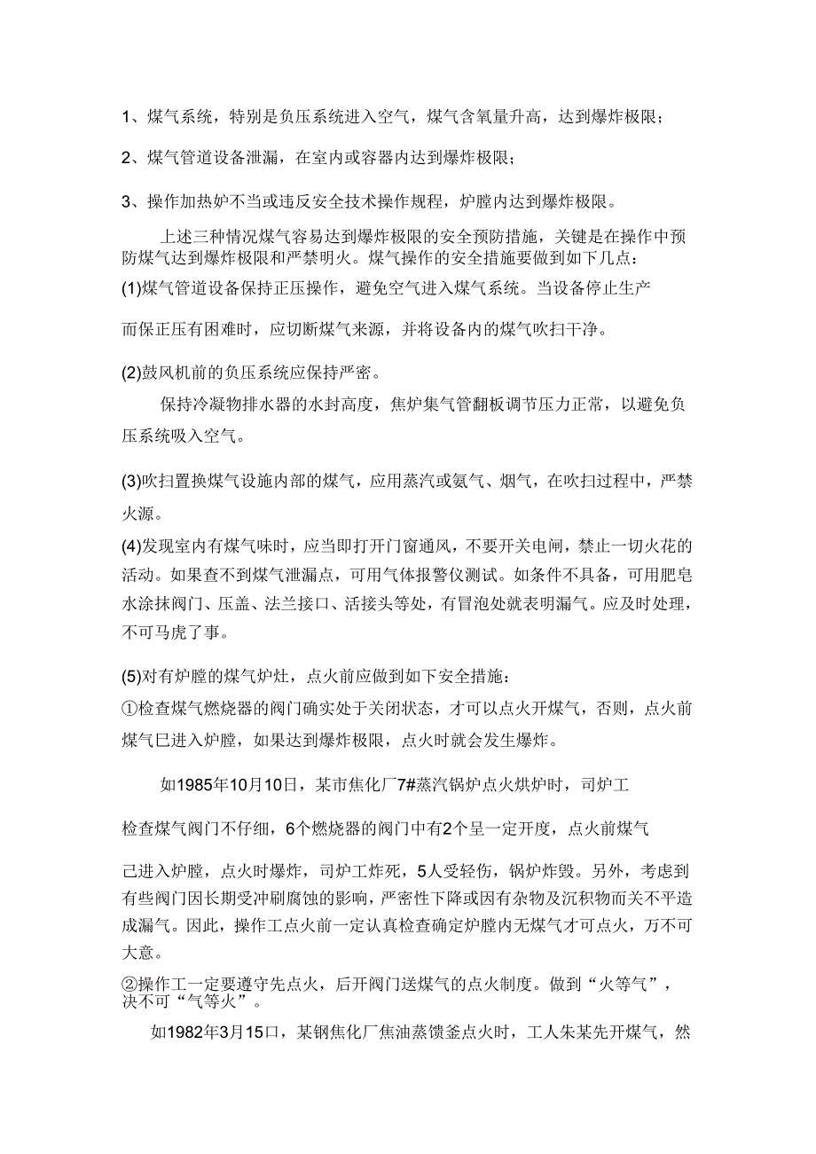 技能培训种类：焦炉煤气爆炸事故的预防与安全措施.docx_第2页