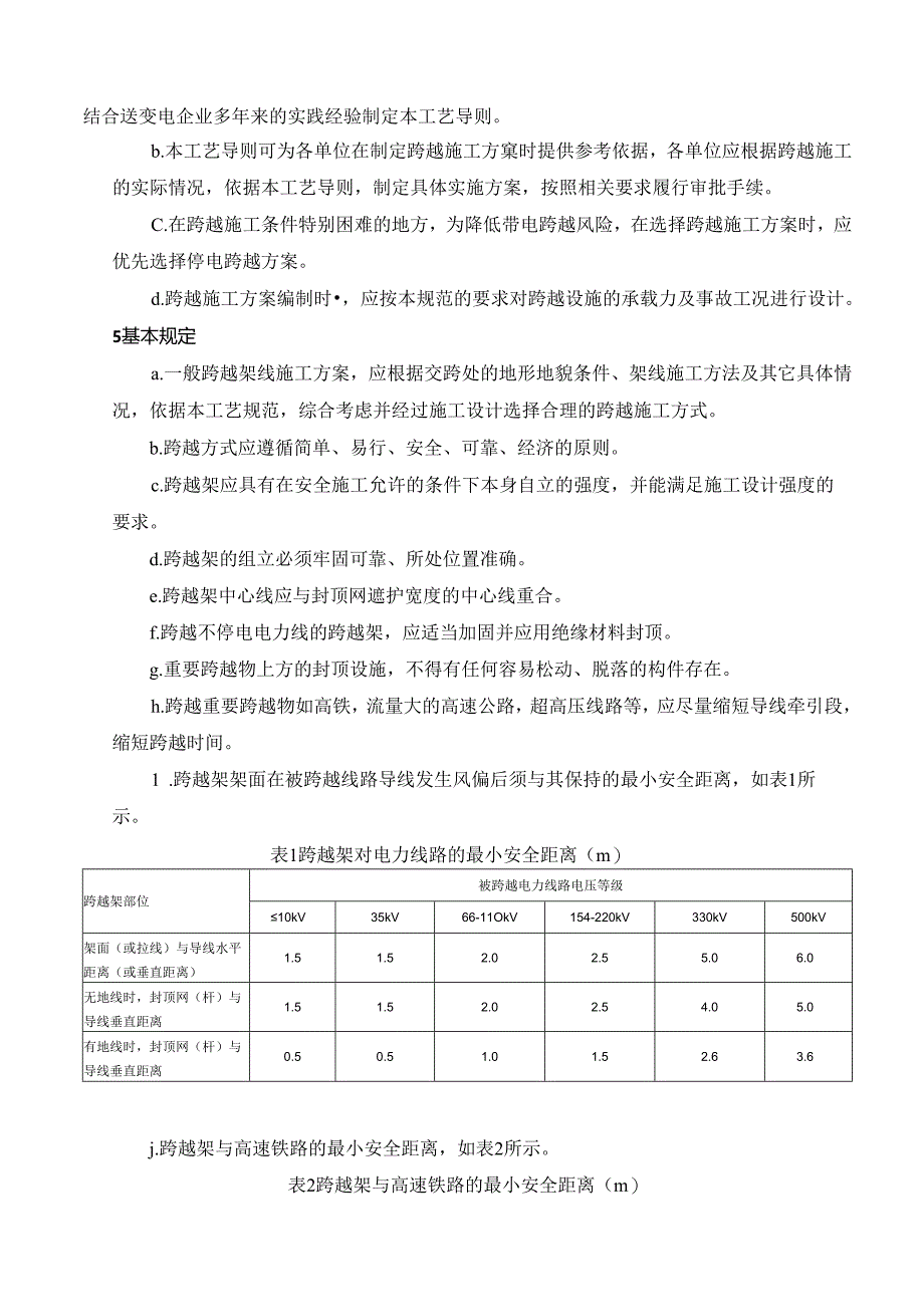 输电线路跨越架施工工艺指导.docx_第3页