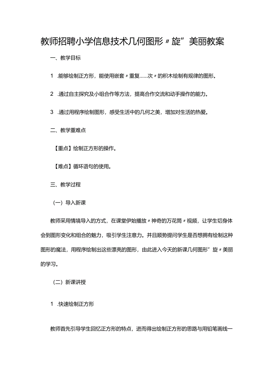 教师招聘小学信息技术几何图形“旋”美丽教案.docx_第1页