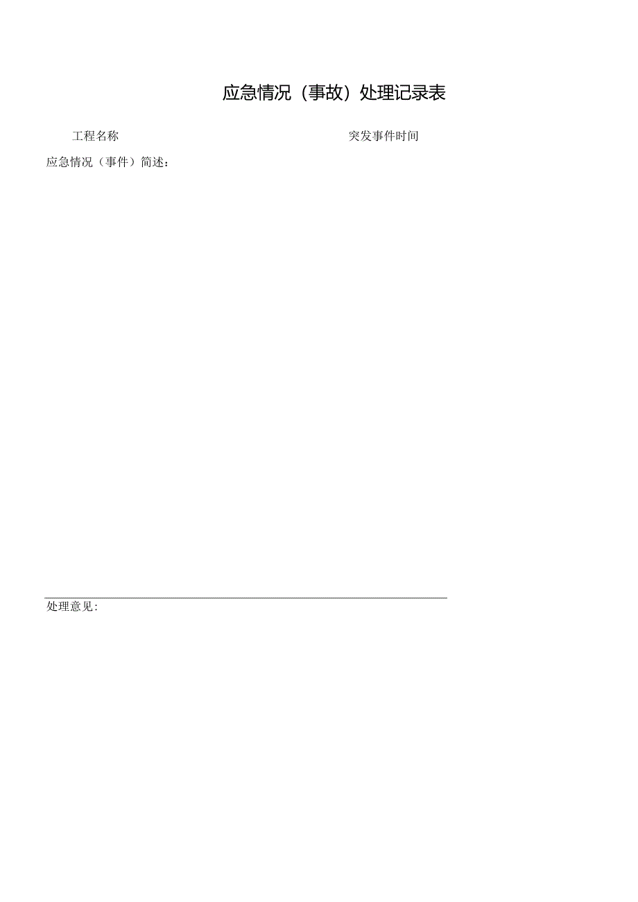应急情况（事故）处理记录表.docx_第1页