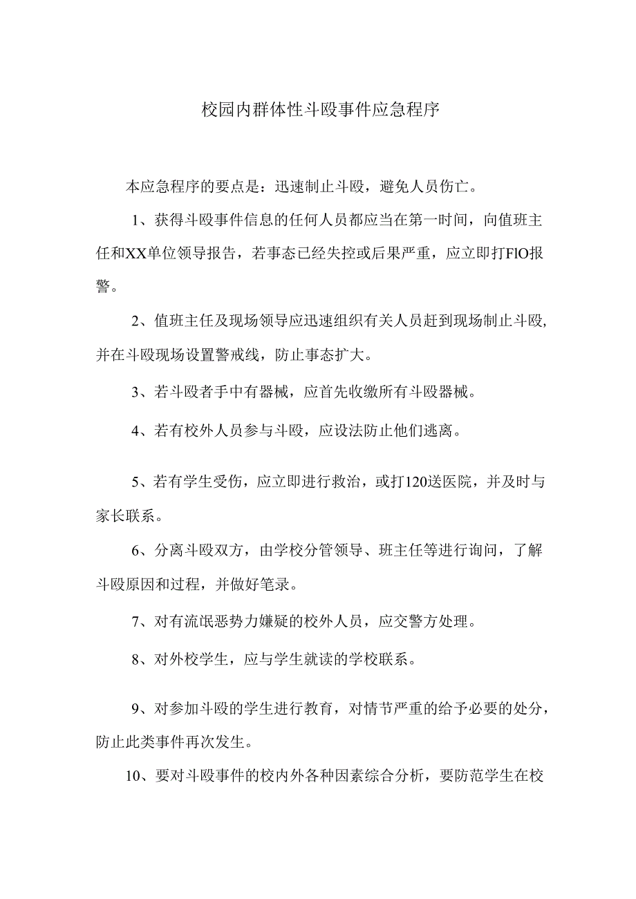 校园内群体性斗殴事件应急程序.docx_第1页