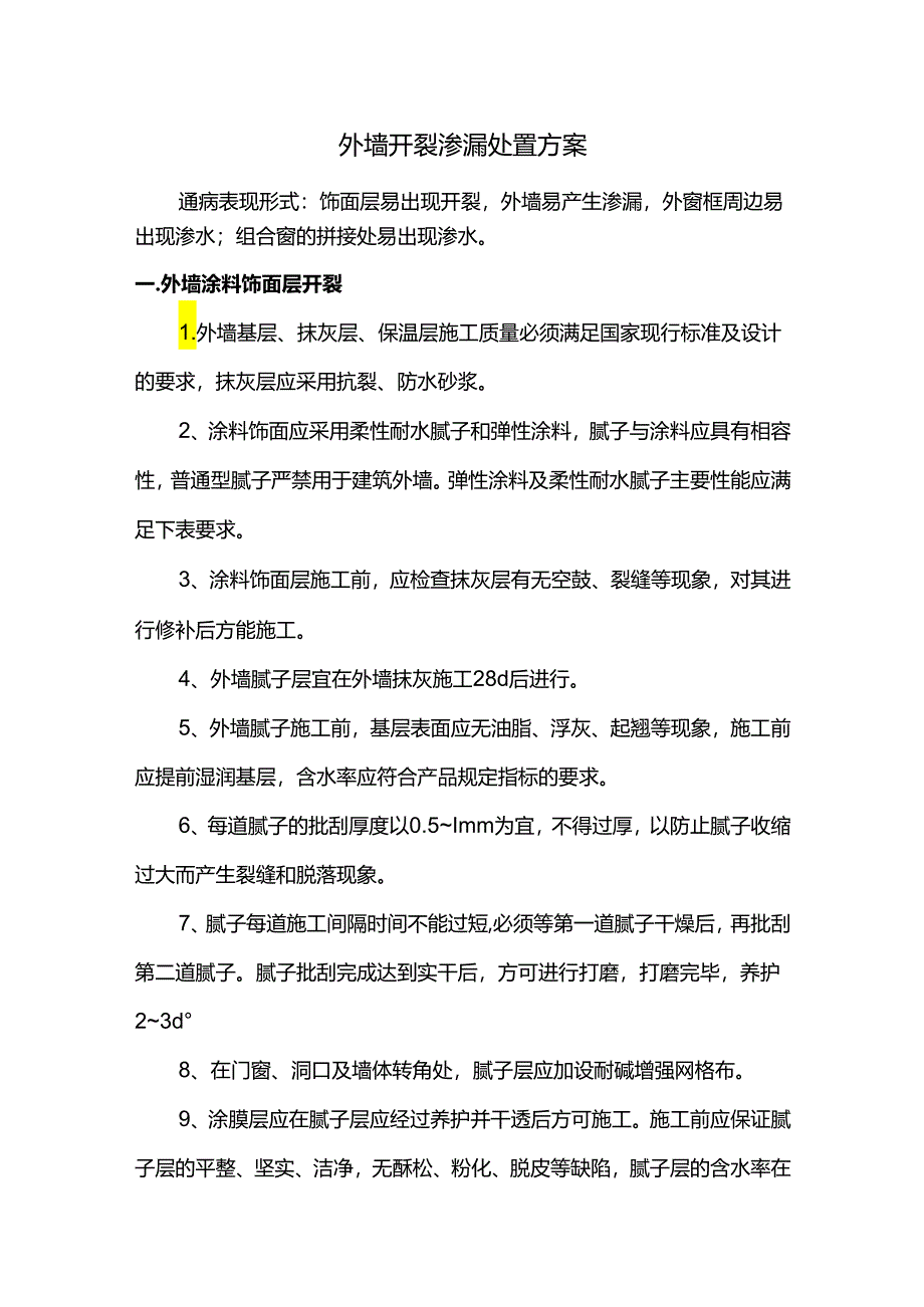 外墙开裂渗漏处置方案.docx_第1页