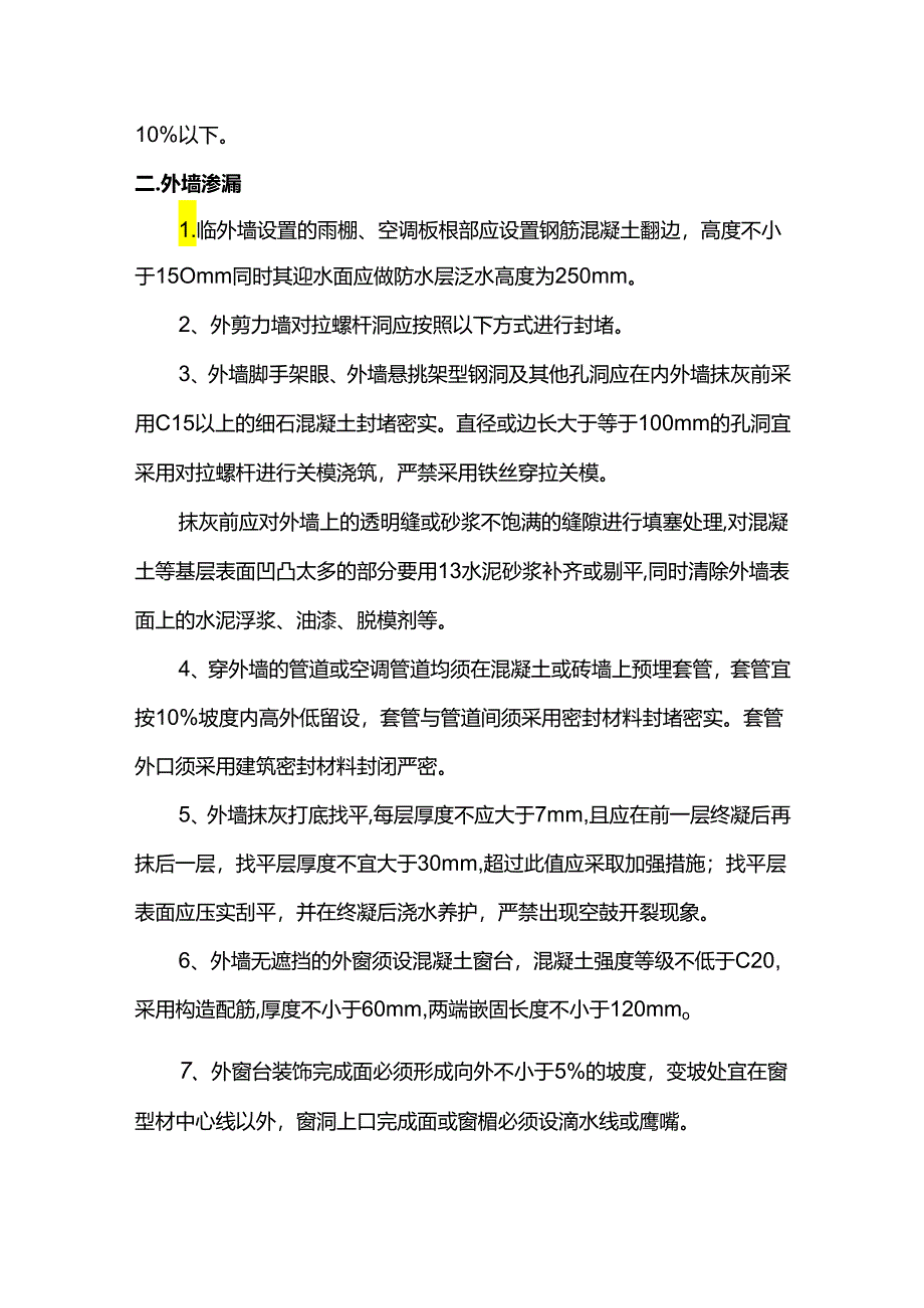 外墙开裂渗漏处置方案.docx_第2页