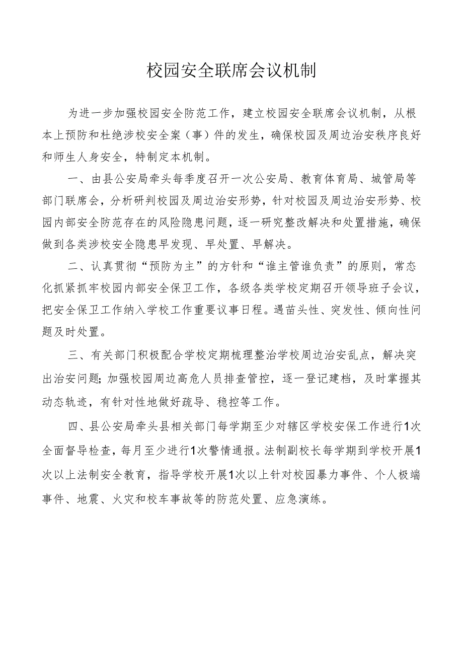 校园安全联席会议机制.docx_第1页