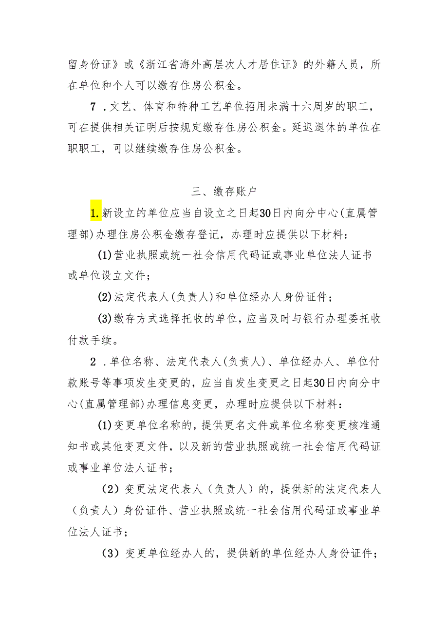 绍兴市住房公积金归集业务实施细则（征求意见稿）.docx_第2页