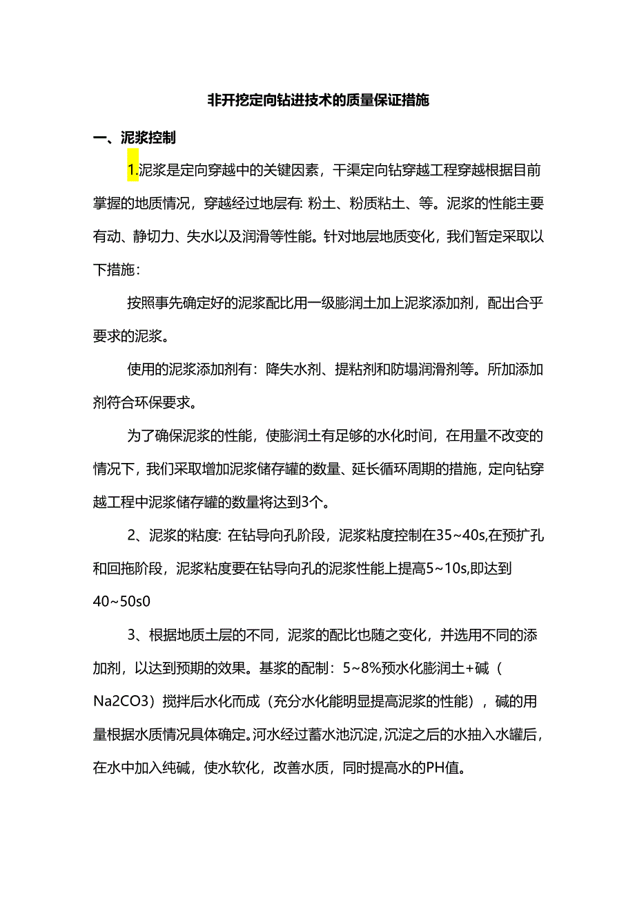 非开挖定向钻进技术的质量保证措施.docx_第1页