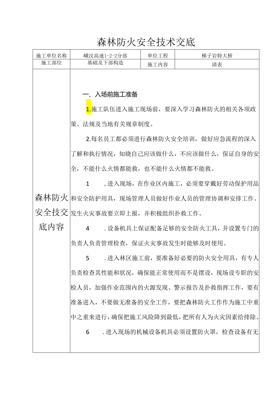 森林防火安全技术交底样本.docx_第1页