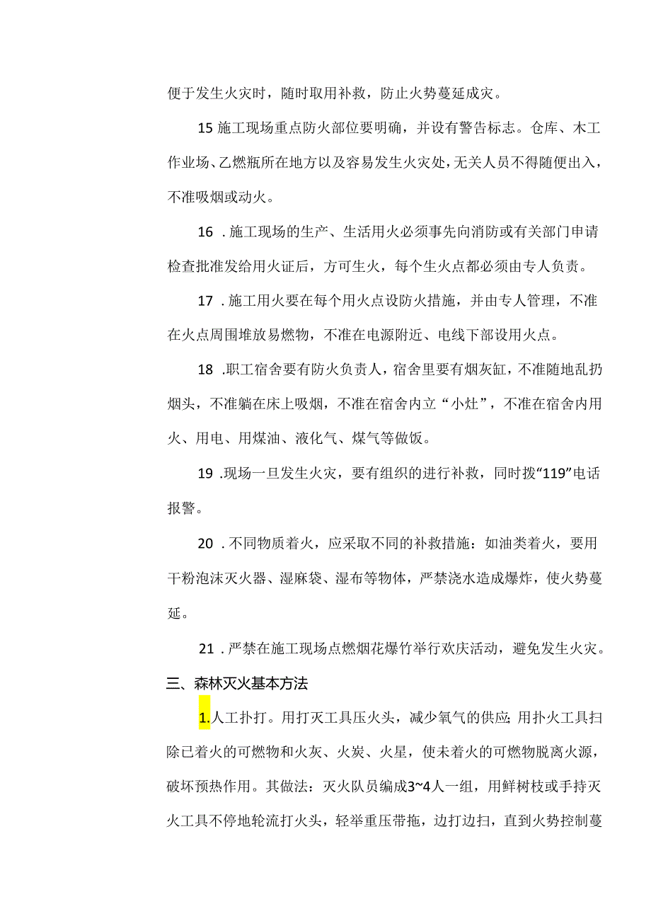 森林防火安全技术交底样本.docx_第3页