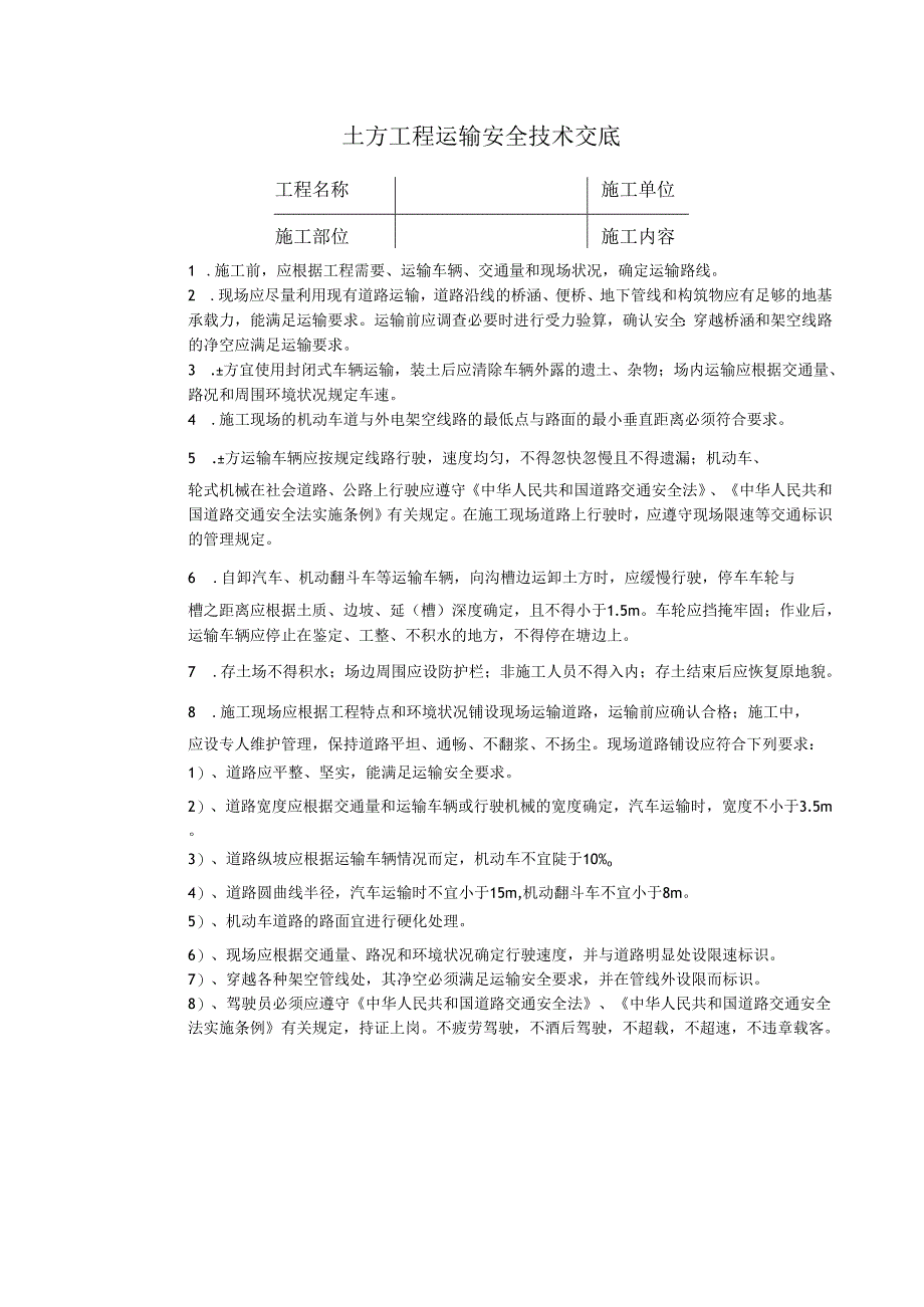 土方工程运输安全技术交底样本.docx_第1页