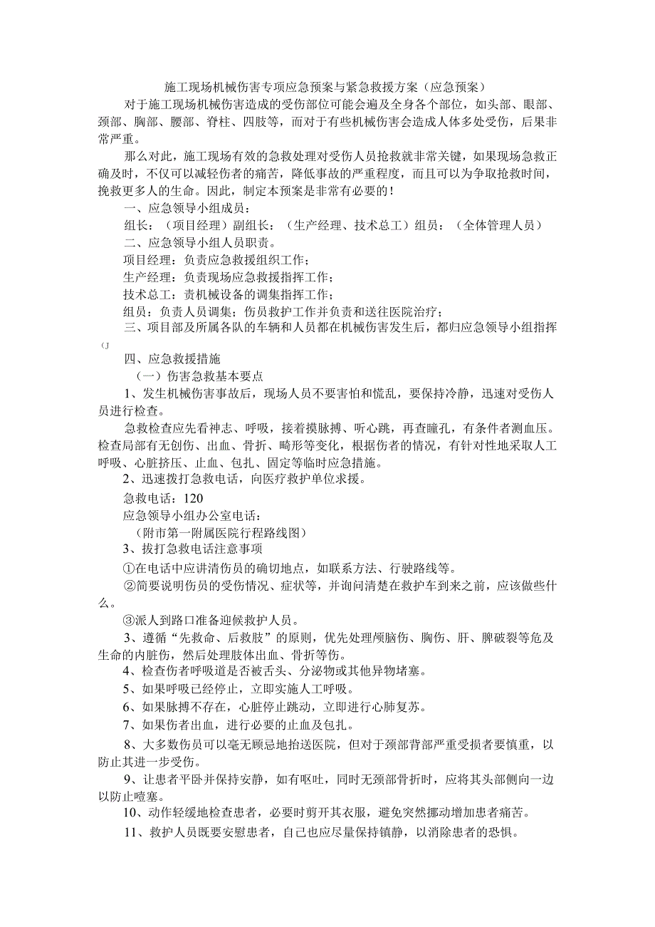 施工现场机械伤害专项应急预案与紧急救援方案（应急预案）.docx_第1页