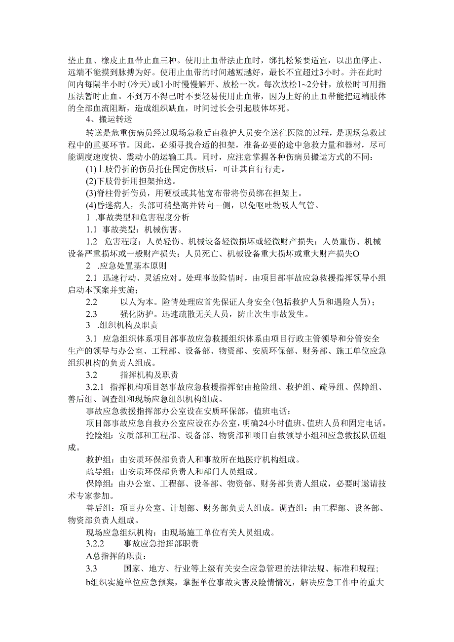 施工现场机械伤害专项应急预案与紧急救援方案（应急预案）.docx_第3页