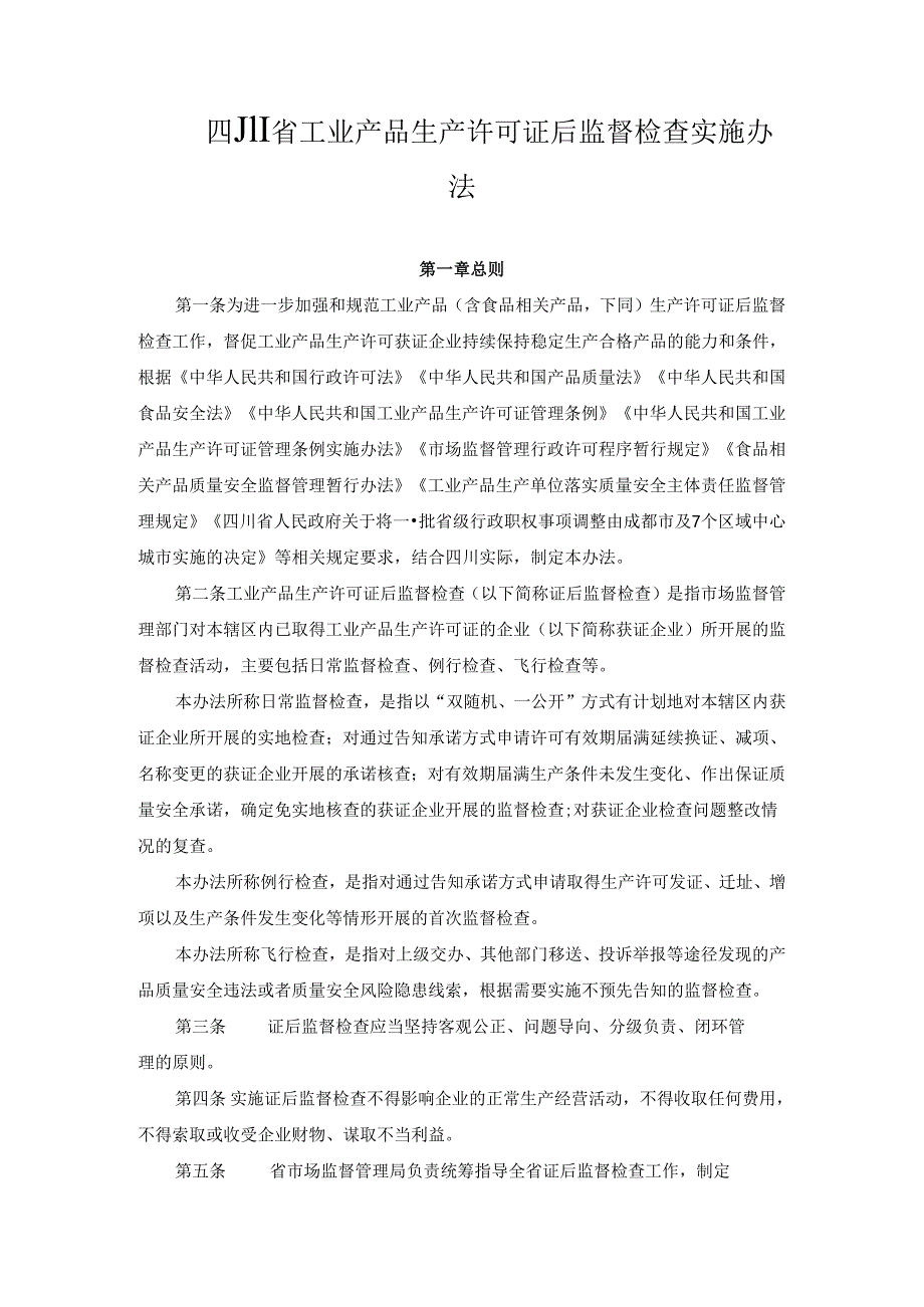 四川省工业产品生产许可证后监督检查实施办法.docx_第1页