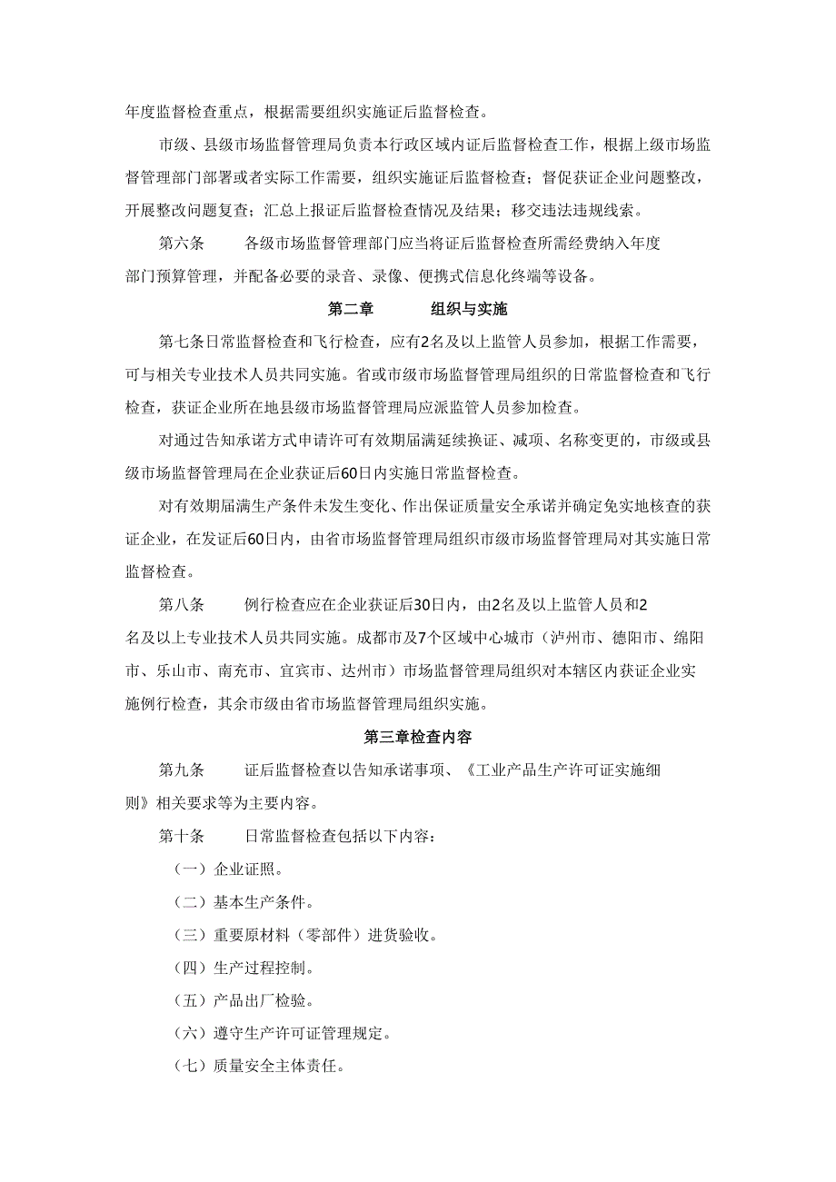 四川省工业产品生产许可证后监督检查实施办法.docx_第2页